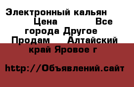 Электронный кальян SQUARE  › Цена ­ 3 000 - Все города Другое » Продам   . Алтайский край,Яровое г.